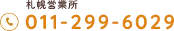011-299-6029