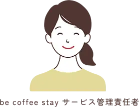 be coffee stay サービス管理責任者